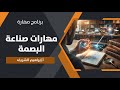 مهارات صناعة البصمة أ إبراهيم الشريف