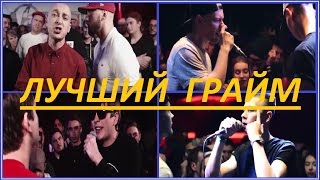 Лучшие ГРАЙМЕРЫ СТРАНЫ (REDO, OXXXYMIRON, СОНЯ МАРМЕЛАДОВА, ГНОЙНЫЙ, OBLADAET) ЛУЧШИЙ ГРАЙМ в РОССИИ