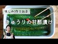 【丸ごと5本！作りおき！】きゅうりの甘酢漬けのレシピ・作り方