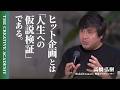 【ヒット企画論】高橋弘樹×GO三浦「つくり手が本気じゃないもので、面白いものってないです」