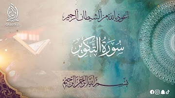 81-سورة التكوير بتلاوة تدخل القلب بصوت الشيخ محمد عامر الخطيب بدون اعلانات