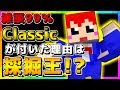 【雑談99%】自分のこと｢わっち｣って言ってたの思い出させないで!!ｗ【あかがみんクラフトclassic】【マインクラフト】