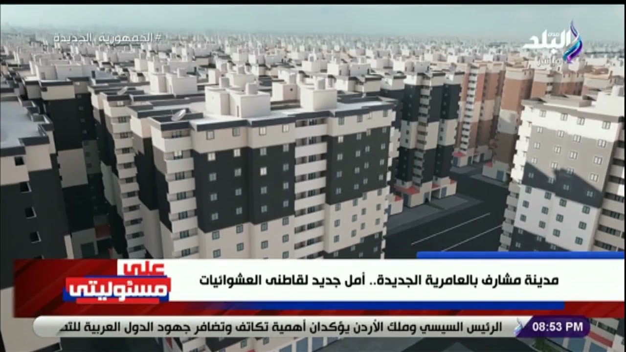 على مسئوليتي - مدينة مشارف بالعامرية الجديدة.. أمل جديد لقاطنى العشوائيات