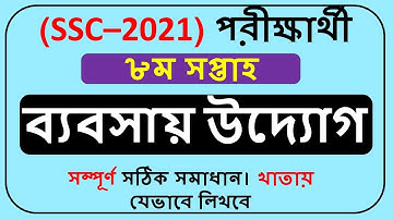 SSC Assignment 2021 Business Studies 8th Week || SSC 2021 assignment 8th week Business Studies ||