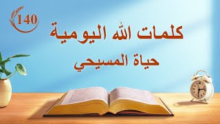 كلمات الله اليومية: التجسُّد | اقتباس 140