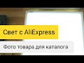 Обзор света с AliExpress