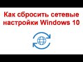 Как сбросить сетевые настройки Windows 10