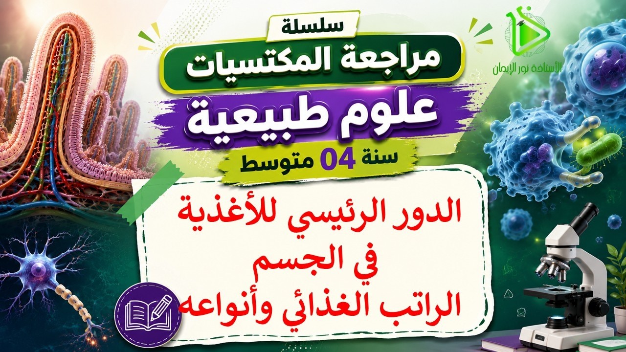 سلسلة مراجعة المكتسبات | 04 متوسط| الحلقة 02 | الدور الرئيسي للأغذية في الجسم الراتب الغذائي وأنواعه
