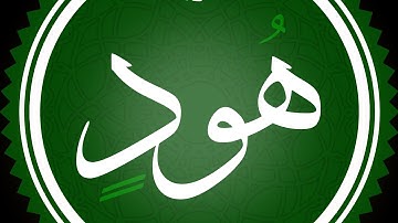 سورة هود مكتوبة القارئ محمد اللحيدان