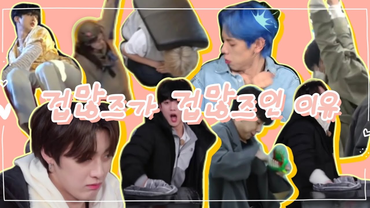 [위아이] 겁많즈는 왜 겁많즈인가요? | 장대현X유용하X김요한