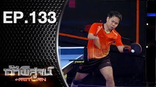 ท้าพิสูจน์ Return ออกอากาศ 28 เมษายน 2561