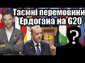 Таємні перемовини Ердогана на G20 | Віталій Портников