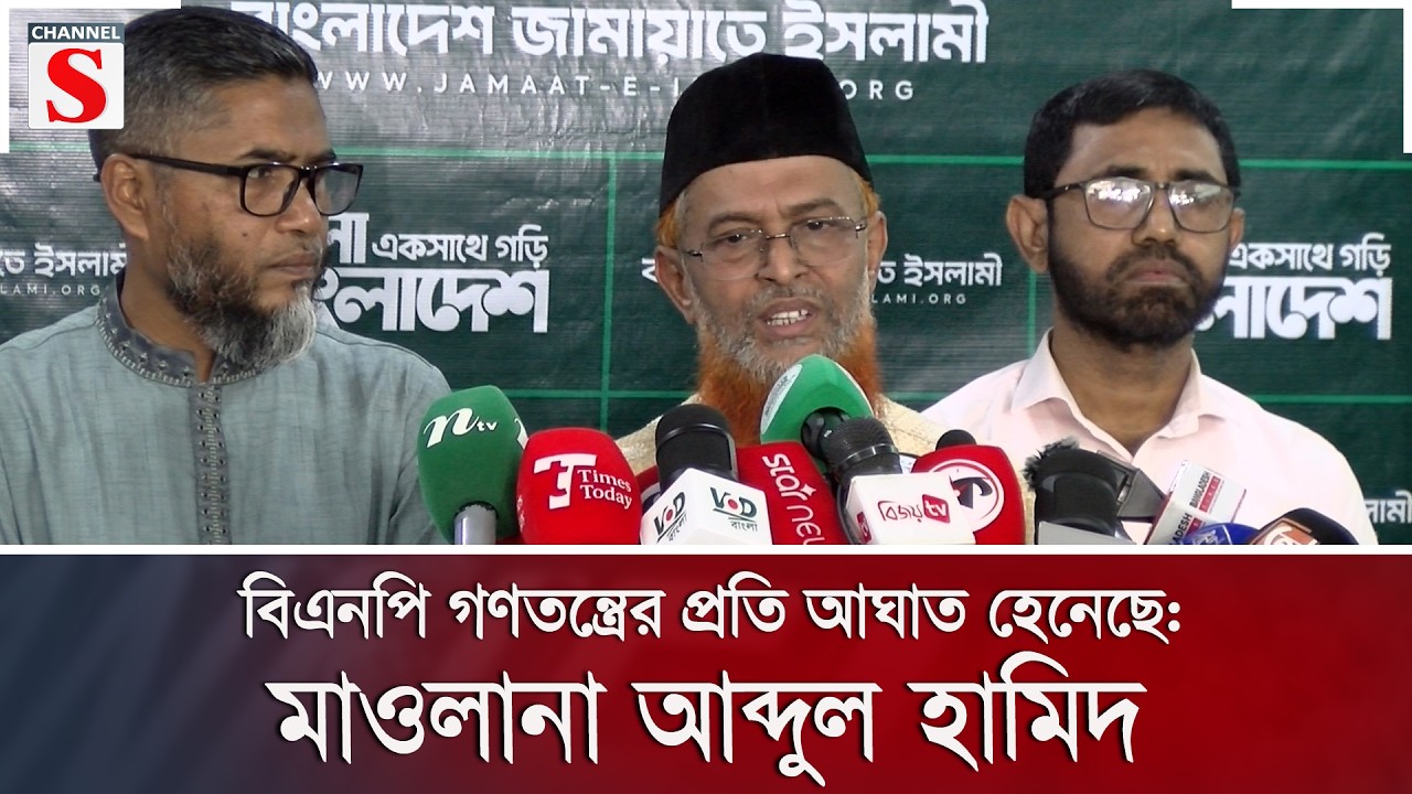 বিএনপি গণতন্ত্রের প্রতি আঘাত হেনেছে: মাওলানা আব্দুল হামিদের | Channel S News