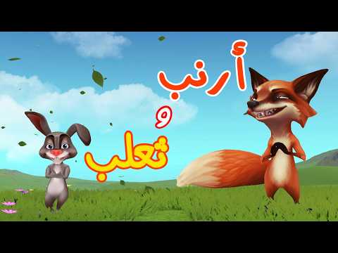 الأرنب والثعلب جديد أناشيد الأطفال قناة سنا SANA TV