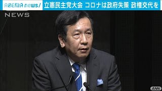 「自公政権を倒す」　立憲民主がオンラインで党大会(2021年1月31日)