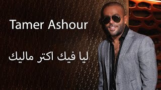 تامر عاشور ليا فيك اكتر ماليك