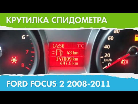 Подмотка спидометра форд фокус 2 своими руками