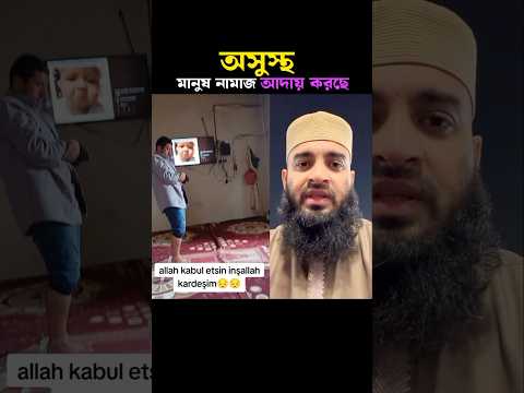 অসুস্থ মানুষ নামাজ আদায় করছে 😱 Mizanur Rahman azhari #trending #shortvideo #namaz #islamicstatus
