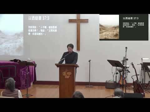 1192025 馮永和博士 - 從枯骨復生的異像看復興的四個層次 Four Levels of Revival from the Vision of Dry Bones Resurrection