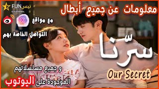 معلومات عن أبطال المسلسل الصيني سرنا Our Secret🤔ﺗﺸﻦ ﺯﻱ ﻳﻮﺍﻥ  Chen Zhe Yuan و ﺷﻮ ﻣﻨﻎ ﺟﻲ Xu Meng Jie❓💯