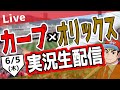 【カープ ライブ】6/5(木) カープ 対 オリックス・バファローズを応援するライブ!広島戦を生配信中!! #プロ野球 #広島東洋カープ #カープ カープ 対 オリックス・バファローズ