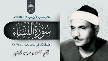 الشيخ كامل يوسف البهتيمي | سورة النساء 74-87 | تلاوة نادرة لأول مرة - الإذاعة المصرية 3-8-1958م