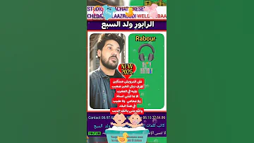 جديد 2025 الفنان الرابور ولد السبع اعلى درويش مسكين لا تنسى الإشتراك في القناة ليصلك كل جديد 