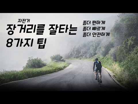 #초보용!!   자전거 장거리를 잘타는 8가지 팁 - 좀더 편하게 - 좀더 빠르게 - 그리고 안전하게!!