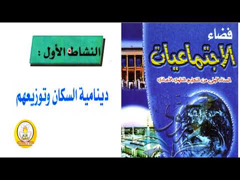ملخص درس دينامية السكان وتوزيعهم النشاط الاول السنة الاولى إعدادي 