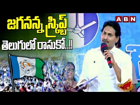 జగనన్న స్క్రిప్ట్ తెలుగులో రాసుకో..!! | YS Jagan Speech | ABN Telugu - ABNTELUGUTV