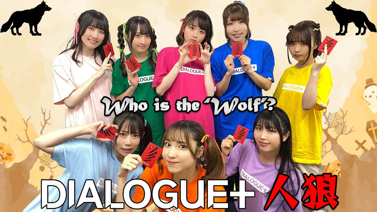 【8人揃ったし】大人気企画？！ DIALOGUE＋で人狼やってみた！【バラエティー動画】