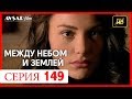 Между небом и землей 149 серия