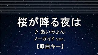 カラオケ♬【原曲キー±8】 桜が降る夜は - あいみょん【ガイドメロディなし】 インスト, 歌詞 ふりがな キー変更, キー上げ, キー下げ, 複数キー, 女性キー, 男性キー