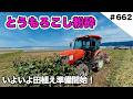 とうもろこし粉砕 いよいよ田植え準備開始!