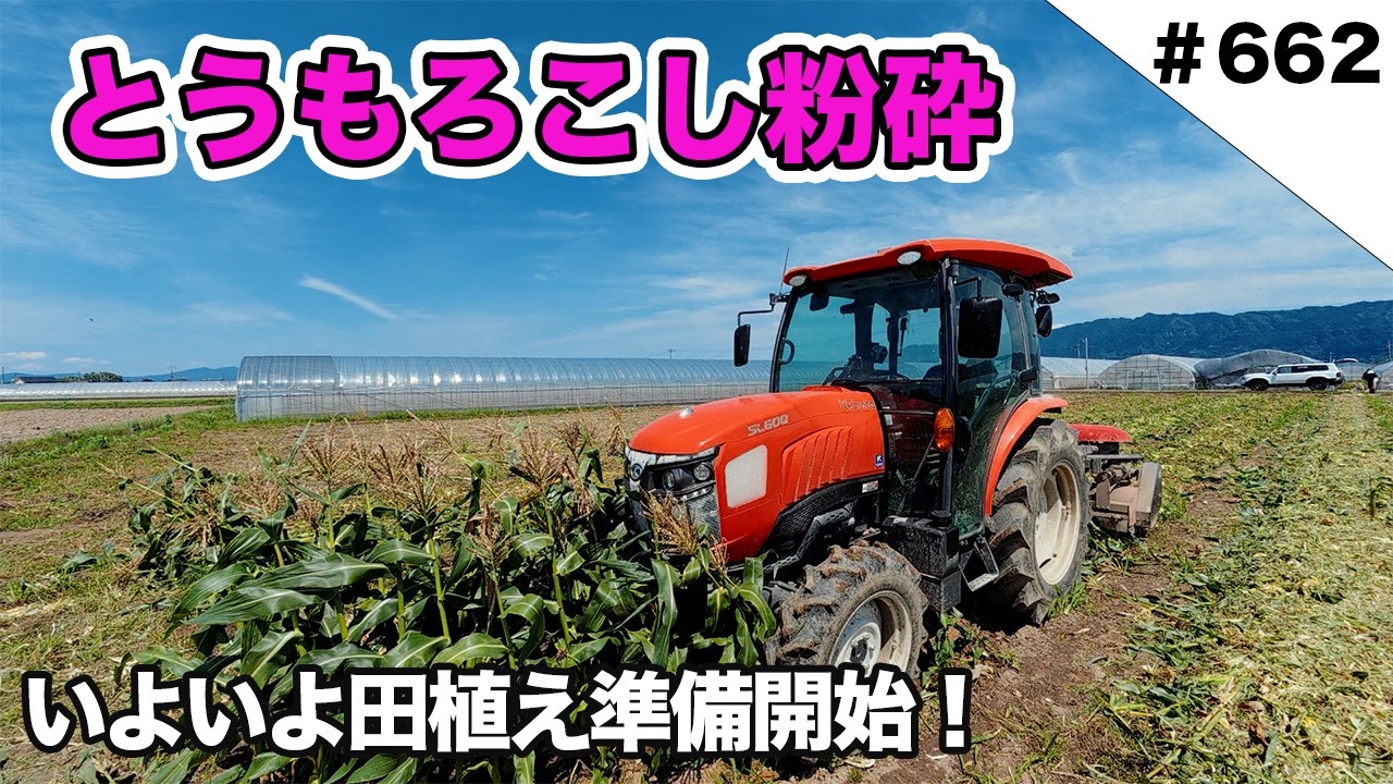 とうもろこし粉砕 いよいよ田植え準備開始!