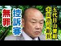 祝!五代目山健組「中田浩司」組長!控訴審「無罪」