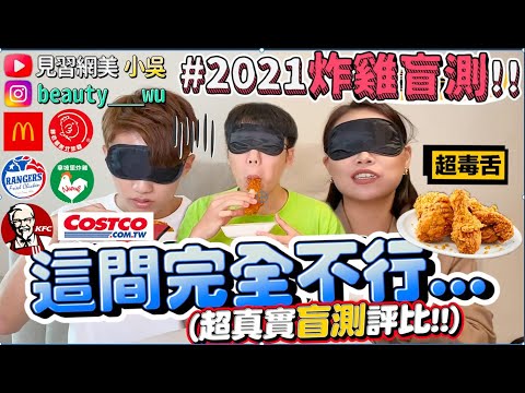 【小吳】盲測踩雷🔥『6間連鎖炸雞評比!!』心中第一名炸雞竟是"XX"‼️