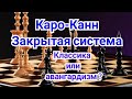 Каро-Канн. ,,Закрытая система'' Классика или авангардизм. Шорт-Адамс.0,5-0,5 Англия 1991г