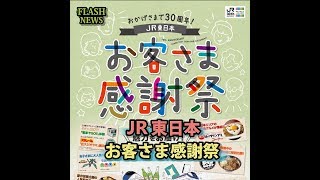 ★鉄道チャンネルニュース★「JR東日本お客さま感謝祭」が11月25・26日の2日間限定で開催！