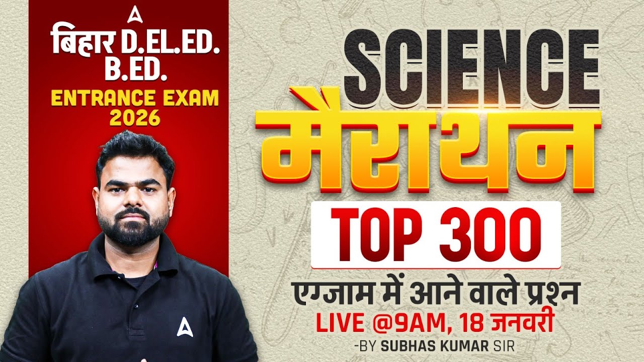 Bihar DElEd / BEd Entrance Exam 2026 🔥 | Science Marathon | Top 300 Expected Questions