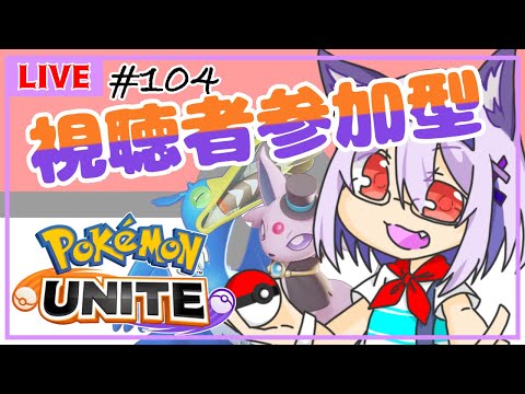 【ポケモンユナイト/参加型 #104】視聴者参加型✨目指せ金の道【Vtuber】