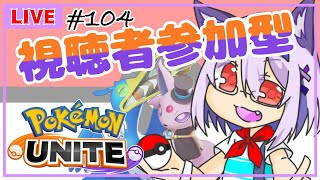 【ポケモンユナイト/参加型 #104】視聴者参加型✨目指せ金の道【Vtuber】