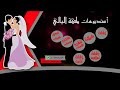 زفة وخروا عنهم تخرج محمد الحسينان ا نتاج استديوا ملكة اليالي0507271872 