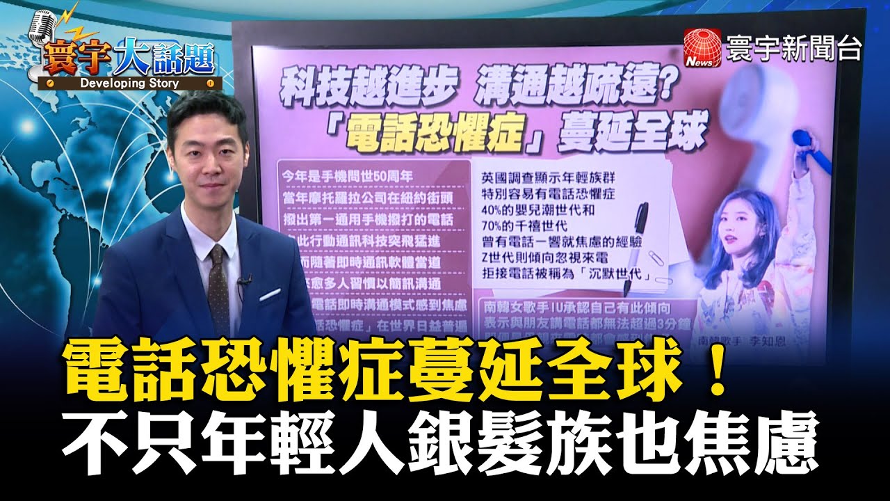 【董覲僑主播】電話恐懼症蔓延全球 不只年輕人銀髮族也焦慮 #寰宇大話題 20230606｜#寰宇新聞 @globalnewstw