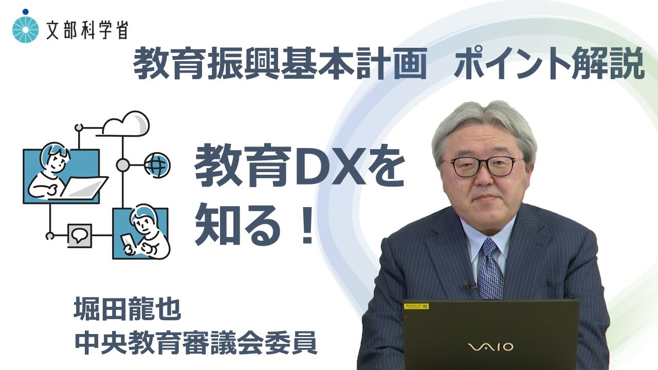 堀田龍也・中央教育審議会委員 「計画ポイント解説～教育DX編～」