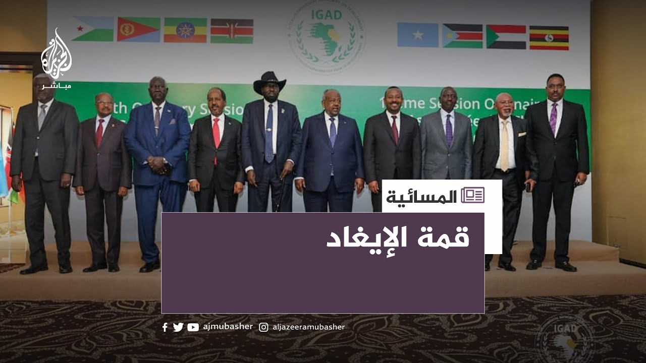 ما هي البنود التي اعترض عليها وفد السودان في قمة الإيغاد؟