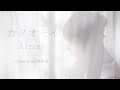 カタオモイ / Aimer (Covered by 詩央里)