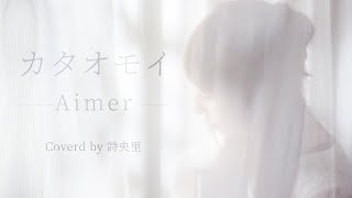 カタオモイ / Aimer (Covered by 詩央里)