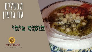 מבשלים עם גדעון - חומוס ביתי
