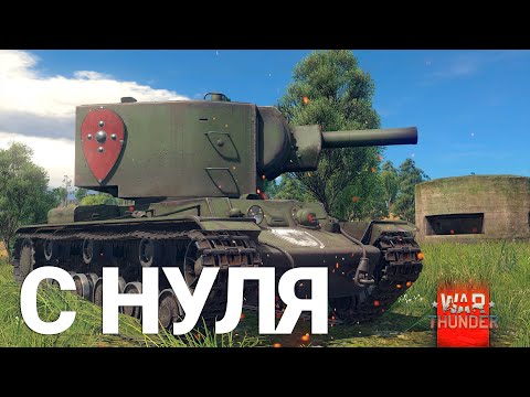 Видео: War Thunder - С Самого Нуля! Сезон 1 - Серия 3 [2023]